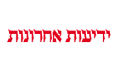 ידיעות אחרונות